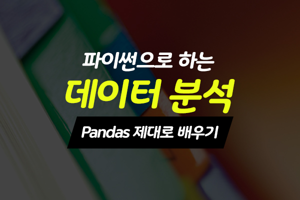 [HD]파이썬으로 하는 데이터 분석 - Pandas 제대로 배우기