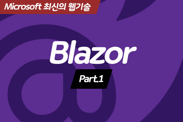 [HD]Microsoft 최신의 웹기술 - Blazor(블레이저) 프로그래밍 (게시판 프로젝트) Part.1