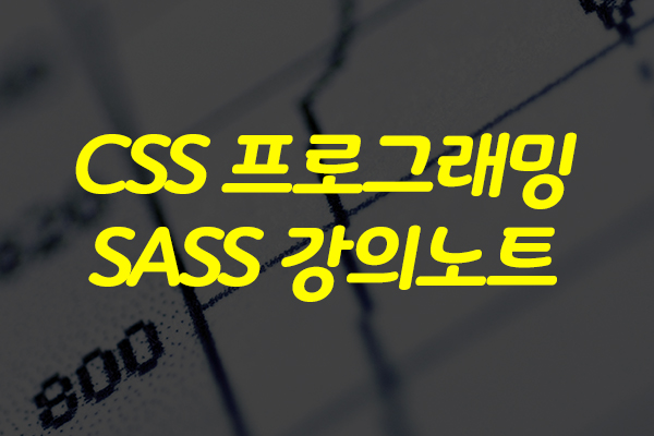 [HD]CSS 프로그래밍, SASS 강의노트