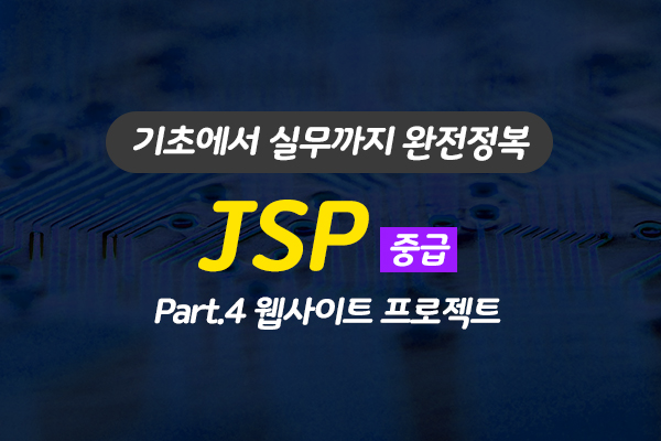 [HD]JSP 기초에서 실무까지 완전정복 하기 - 고급 Part.4 웹사이트 프로젝트 (완강)