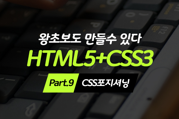 [HD]왕초보도 만들수 있다.웹사이트- HTML5+CSS3 - Part.9 CSS포지셔닝
