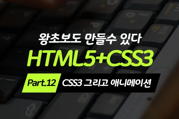 [HD]왕초보도 만들수 있다.웹사이트- HTML5+CSS3 - Part.12 CSS3 그리고 애니메이션