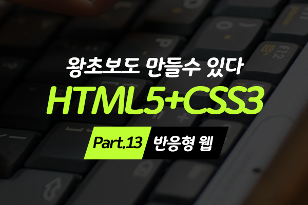 [HD]왕초보도 만들수 있다.웹사이트- HTML5+CSS3 - Part.13 반응형 웹
