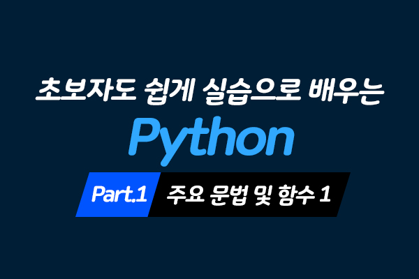 [HD]초보자도 쉽게 실습으로 배우는 Python 데이터분석 Part.1 - 주요 문법 및 함수 1
