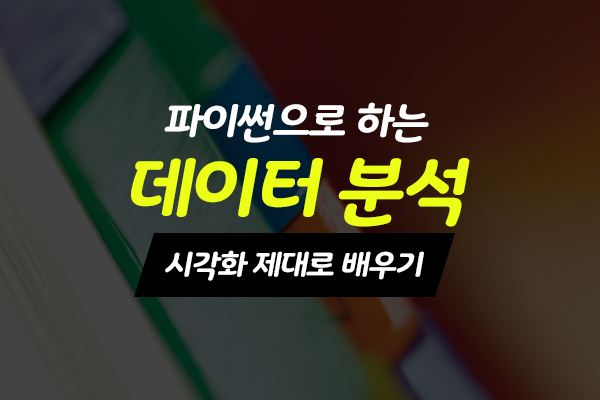 [HD]파이썬으로 하는 데이터 분석 - 시각화 제대로 배우기