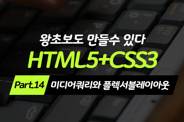 [HD]왕초보도 만들수 있다.웹사이트- HTML5+CSS3 - Part.14 미디어쿼리와 플렉서블레이아웃