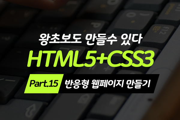 [HD]왕초보도 만들수 있다.웹사이트- HTML5+CSS3 - Part.15 반응형 웹페이지 만들기 (완강)