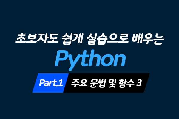 [HD]초보자도 쉽게 실습으로 배우는 Python 데이터분석 Part.1 - 주요 문법 및 함수 3