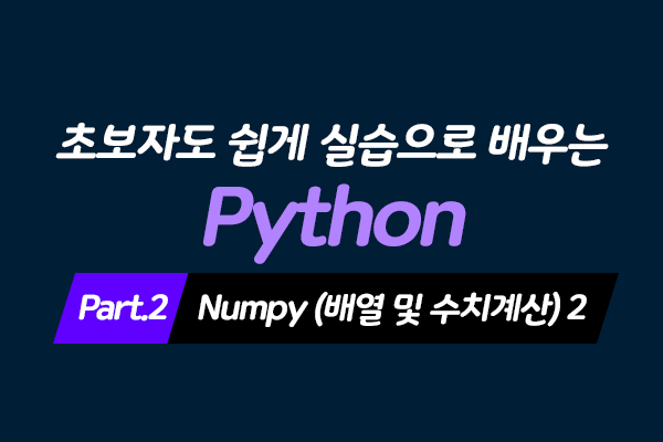[HD]초보자도 쉽게 실습으로 배우는 Python 데이터분석 Part.2 - Numpy (배열 및 수치계산) 2