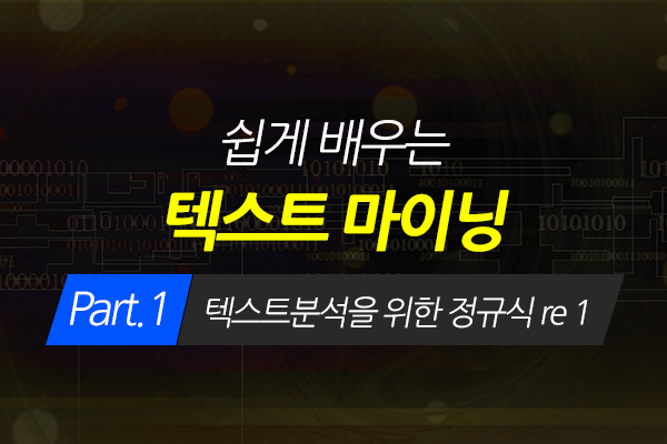 [HD]쉽게 배우는 텍스트 마이닝(Text Mining) Part.1 텍스트분석을 위한 정규식 re 1