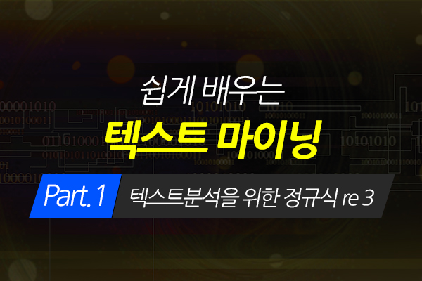 [HD]쉽게 배우는 텍스트 마이닝(Text Mining) Part.1 텍스트분석을 위한 정규식 re 3