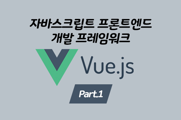 [HD]자바스크립트 프론트엔드 개발 프레임워크 vue.js 제대로 배우기 Part.1