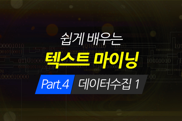 [HD]쉽게 배우는 텍스트 마이닝(Text Mining) Part.4_데이터수집 1