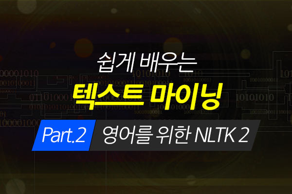 [HD]쉽게 배우는 텍스트 마이닝(Text Mining) Part.2 영어를 위한 NLTK 2