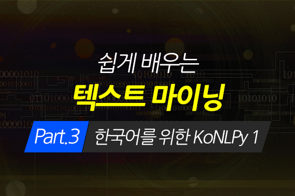 [HD]쉽게 배우는 텍스트 마이닝(Text Mining) Part.3 한국어를 위한 KoNLPy 1
