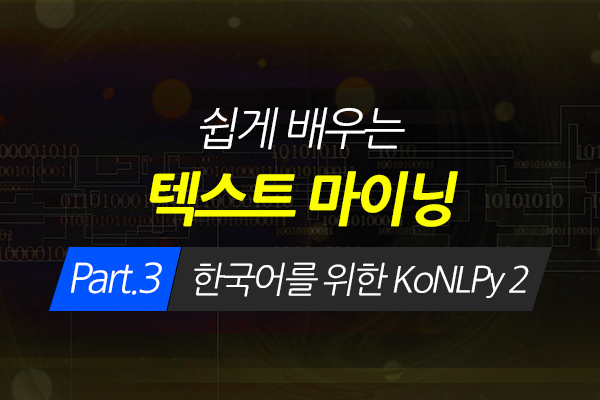 [HD]쉽게 배우는 텍스트 마이닝(Text Mining) Part.3 한국어를 위한 KoNLPy 2