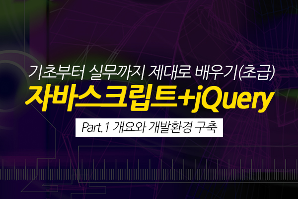 [HD]자바스크립트+jQuery 기초부터 실무까지 제대로 배우기 (기초) Part.1 개요와 개발환경 구축