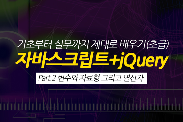 [HD]자바스크립트+jQuery 기초부터 실무까지 제대로 배우기 (기초) Part.2 변수와 자료형 그리고 연산자