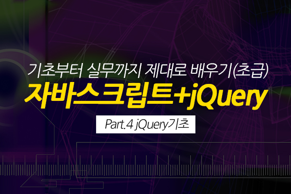 [HD]자바스크립트+jQuery 기초부터 실무까지 제대로 배우기 (기초) Part.4 jQuery기초
