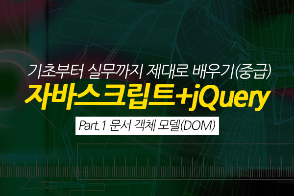 [HD]자바스크립트+jQuery 기초부터 실무까지 제대로 배우기 (중급) Part.1 문서 객체 모델(DOM)