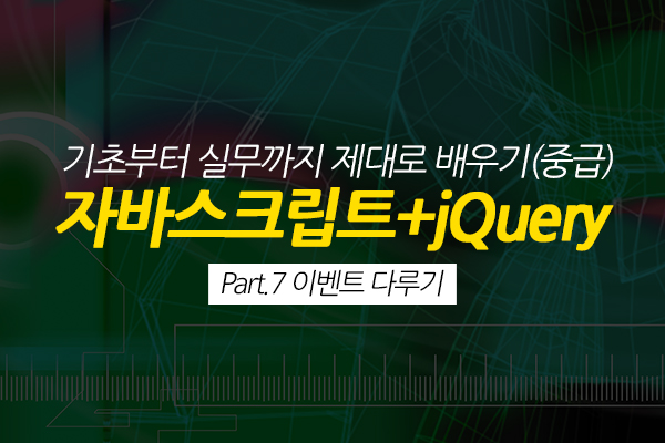 [HD]자바스크립트+jQuery 기초부터 실무까지 제대로 배우기 (중급) Part.5 스타일 다루기