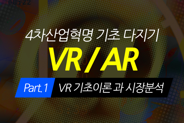 [HD]4차산업혁명 VR(가상현실), AR(증강현실) 기초 다지기 Part.1 VR 기초이론 과 시장분석
