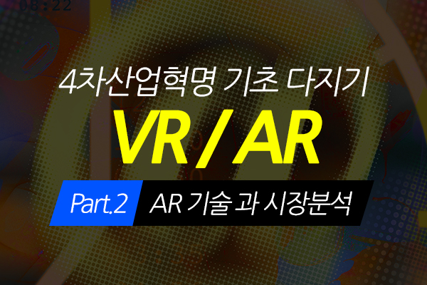 [HD]4차산업혁명 VR(가상현실), AR(증강현실) 기초 다지기 Part.2 AR 기술 과 시장분석