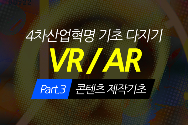 [HD]4차산업혁명 VR(가상현실), AR(증강현실) 기초 다지기 Part.3 콘텐츠 제작기초
