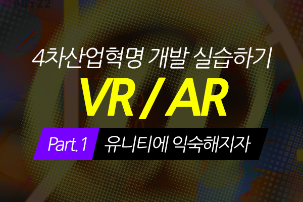 [HD]4차산업혁명 VR(가상현실), AR(증강현실) 개발 실습하기 Part.1 유니티에 익숙해지자