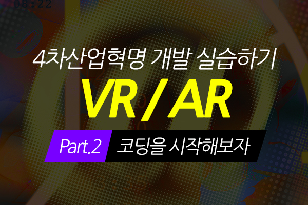 [HD]4차산업혁명 VR(가상현실), AR(증강현실) 개발 실습하기 Part.2 코딩을 시작해보자