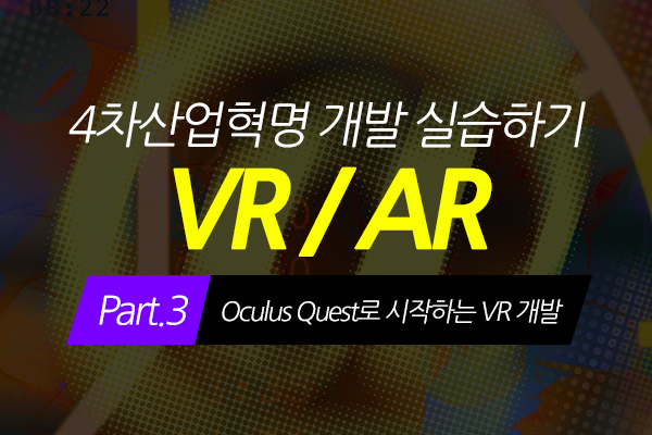 [HD]4차산업혁명 VR(가상현실), AR(증강현실) 개발 실습하기 Part.3 Oculus Quest로 시작하는 VR 개발