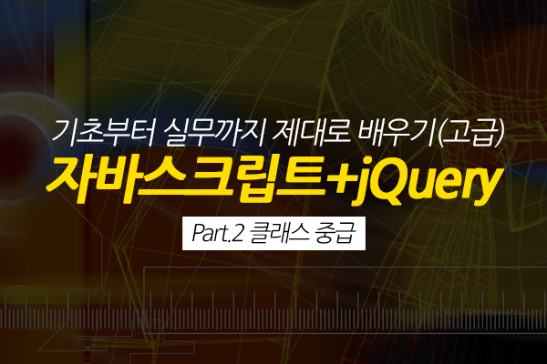 [HD]자바스크립트+jQuery 기초부터 실무까지 제대로 배우기 (고급) Part.2 클래스 중급