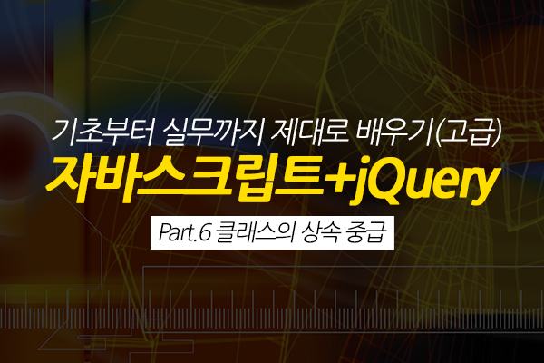 [HD]자바스크립트+jQuery 기초부터 실무까지 제대로 배우기 (고급) Part.6 클래스의 상속 중급