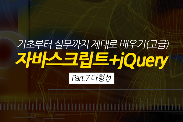 [HD]자바스크립트+jQuery 기초부터 실무까지 제대로 배우기 (고급) Part.7 다형성