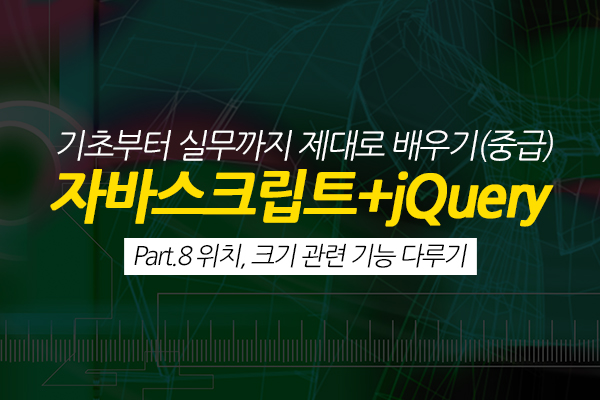 [HD]자바스크립트+jQuery 기초부터 실무까지 제대로 배우기 (중급) Part.8 위치, 크기 관련 기능 다루기