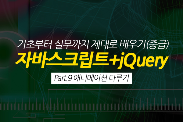 [HD]자바스크립트+jQuery 기초부터 실무까지 제대로 배우기 (중급) Part.9 애니메이션 다루기