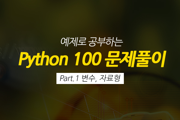 [HD]예제로 공부하는 Python 100 문제풀이 Part.1 변수, 자료형