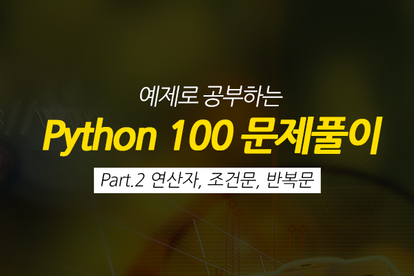 [HD]예제로 공부하는 Python 100 문제풀이 Part.2 연산자, 조건문, 반복문