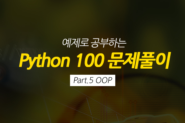 [HD]예제로 공부하는 Python 100 문제풀이 Part.5 OOP