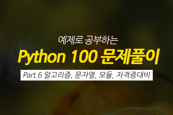 [HD]예제로 공부하는 Python 100 문제풀이 Part.6 알고리즘, 문자열, 모듈, 자격증대비