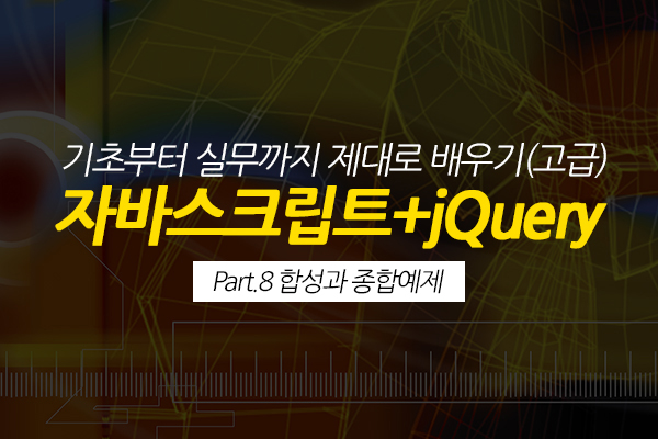 [HD]자바스크립트+jQuery 기초부터 실무까지 제대로 배우기 (고급) Part.8 합성과 종합예제