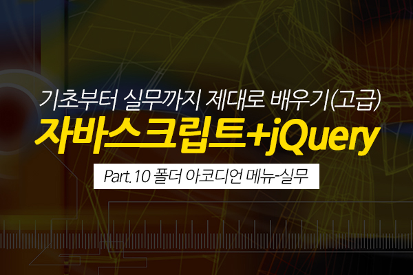 [HD]자바스크립트+jQuery 기초부터 실무까지 제대로 배우기 (고급) Part.10 폴더 아코디언 메뉴-실무