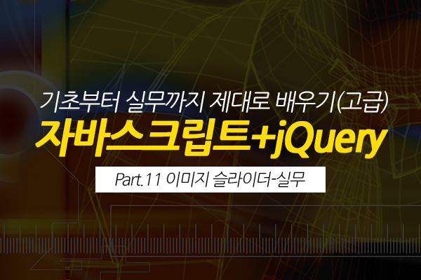 [HD]자바스크립트+jQuery 기초부터 실무까지 제대로 배우기 (고급) Part.11 이미지 슬라이더-실무