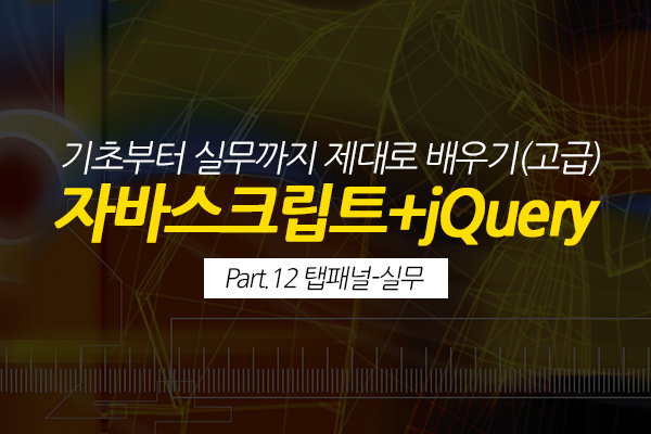 [HD]자바스크립트+jQuery 기초부터 실무까지 제대로 배우기 (고급) Part.12 탭패널-실무 (完)