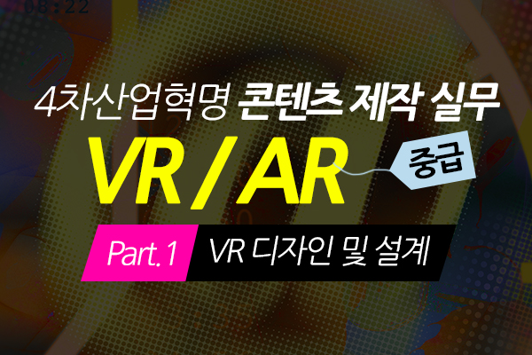 [HD]4차산업혁명 VR(가상현실), AR(증강현실) 콘텐츠 제작 실무 (중급) Part.1 VR 디자인 및 설계