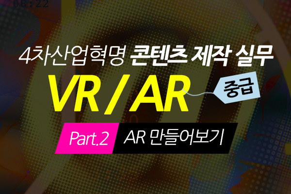 [HD]4차산업혁명 VR(가상현실), AR(증강현실) 콘텐츠 제작 실무 (중급) Part.2 AR 만들어보기