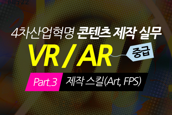 [HD]4차산업혁명 VR(가상현실), AR(증강현실) 콘텐츠 제작 실무 (중급) Part.3 제작 스킬(Art, FPS)