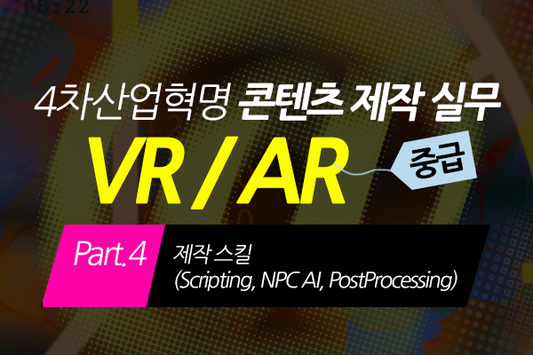 [HD]4차산업혁명 VR(가상현실), AR(증강현실) 콘텐츠 제작 실무 (중급) Part.4 제작 스킬(Scripting, NPC AI, PostProcessing)