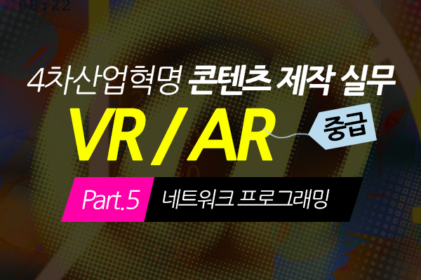 [HD]4차산업혁명 VR(가상현실), AR(증강현실) 콘텐츠 제작 실무 (중급) Part.5 네트워크 프로그래밍