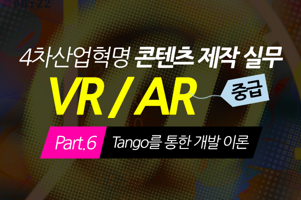 [HD]4차산업혁명 VR(가상현실), AR(증강현실) 콘텐츠 제작 실무 (중급) Part.6 Tango를 통한 개발 이론